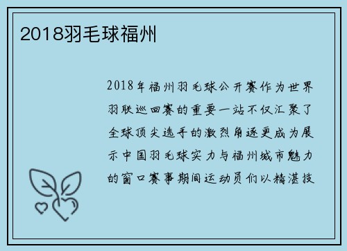 2018羽毛球福州