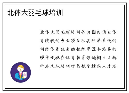 北体大羽毛球培训