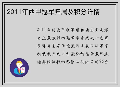 2011年西甲冠军归属及积分详情