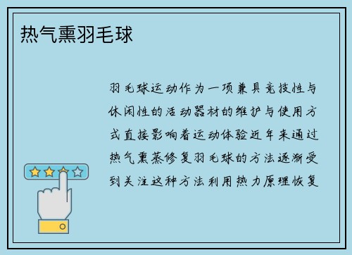 热气熏羽毛球