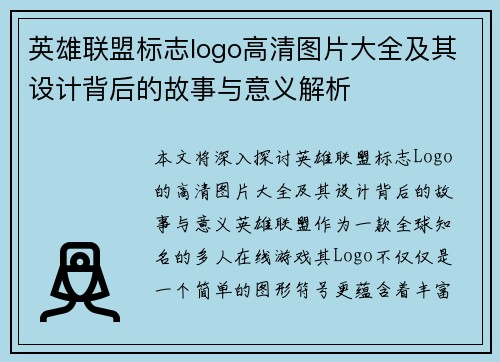 英雄联盟标志logo高清图片大全及其设计背后的故事与意义解析