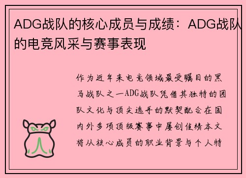 ADG战队的核心成员与成绩：ADG战队的电竞风采与赛事表现