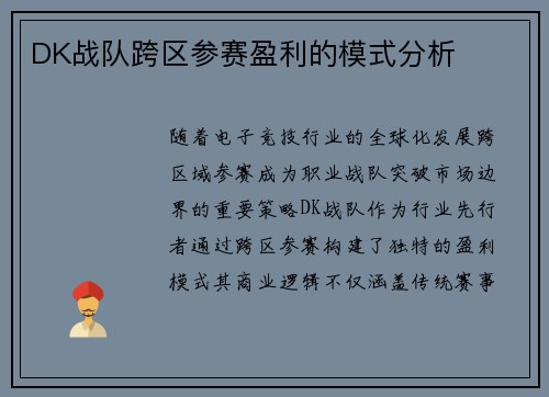 DK战队跨区参赛盈利的模式分析