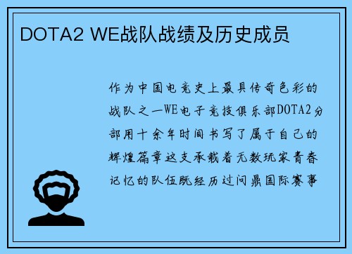 DOTA2 WE战队战绩及历史成员