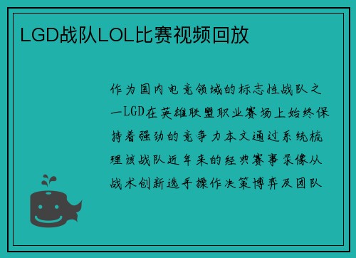 LGD战队LOL比赛视频回放
