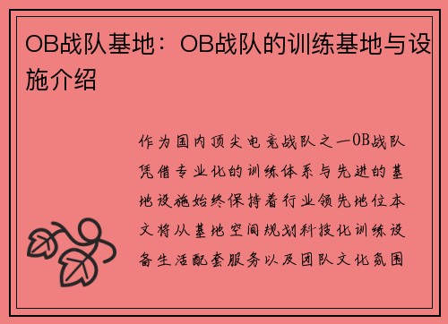 OB战队基地：OB战队的训练基地与设施介绍