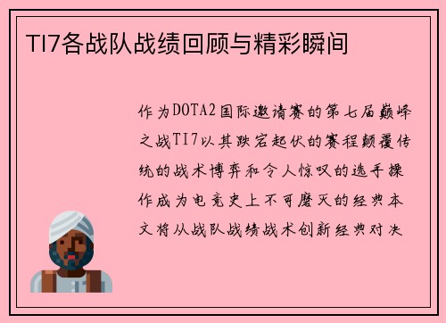 TI7各战队战绩回顾与精彩瞬间