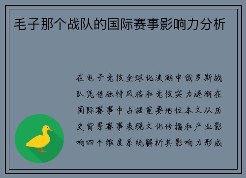 毛子那个战队的国际赛事影响力分析