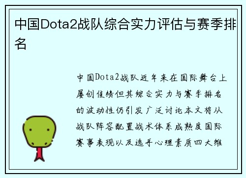 中国Dota2战队综合实力评估与赛季排名