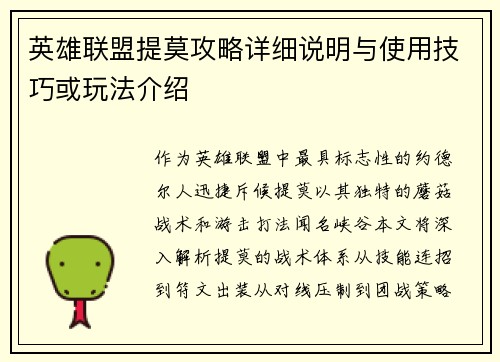 英雄联盟提莫攻略详细说明与使用技巧或玩法介绍