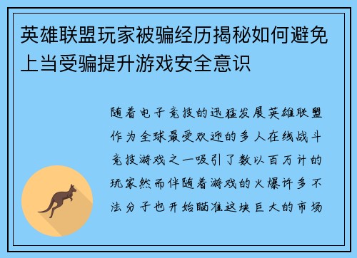 英雄联盟玩家被骗经历揭秘如何避免上当受骗提升游戏安全意识
