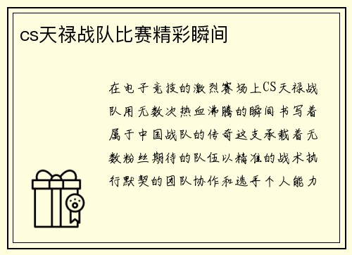 cs天禄战队比赛精彩瞬间