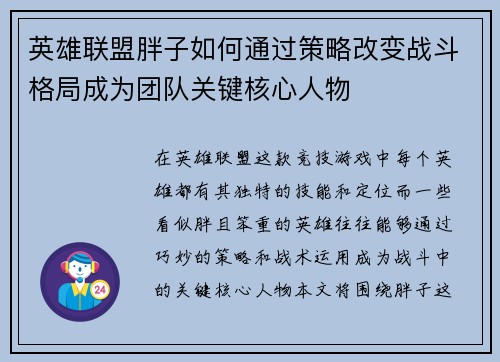 英雄联盟胖子如何通过策略改变战斗格局成为团队关键核心人物