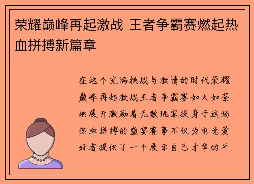 荣耀巅峰再起激战 王者争霸赛燃起热血拼搏新篇章