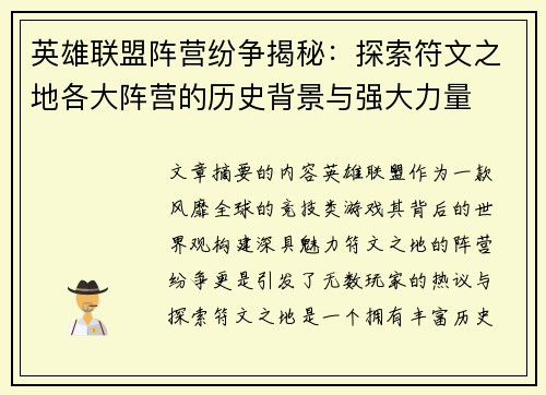 英雄联盟阵营纷争揭秘：探索符文之地各大阵营的历史背景与强大力量