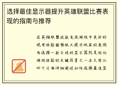 选择最佳显示器提升英雄联盟比赛表现的指南与推荐