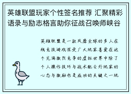 英雄联盟玩家个性签名推荐 汇聚精彩语录与励志格言助你征战召唤师峡谷
