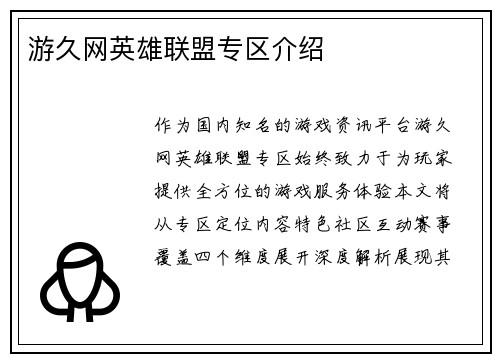 游久网英雄联盟专区介绍