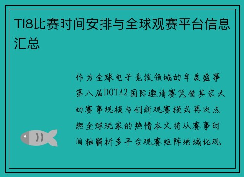 TI8比赛时间安排与全球观赛平台信息汇总