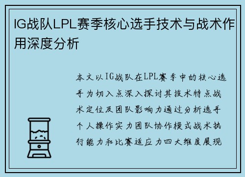 IG战队LPL赛季核心选手技术与战术作用深度分析