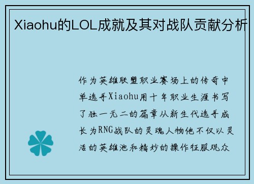 Xiaohu的LOL成就及其对战队贡献分析