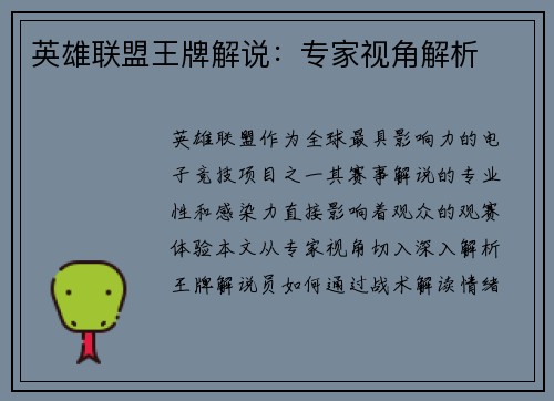 英雄联盟王牌解说：专家视角解析