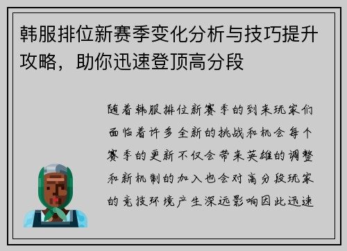韩服排位新赛季变化分析与技巧提升攻略，助你迅速登顶高分段