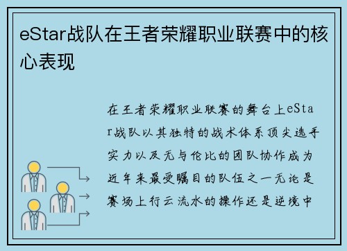 eStar战队在王者荣耀职业联赛中的核心表现