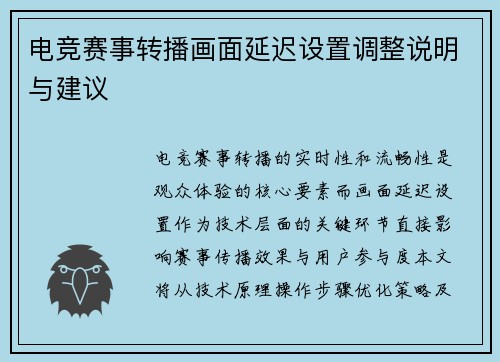 电竞赛事转播画面延迟设置调整说明与建议