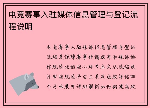 电竞赛事入驻媒体信息管理与登记流程说明