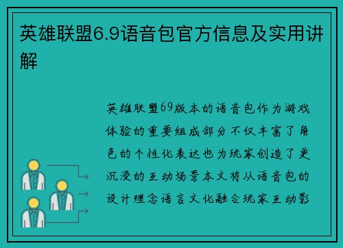 英雄联盟6.9语音包官方信息及实用讲解