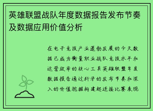 英雄联盟战队年度数据报告发布节奏及数据应用价值分析