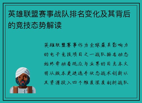 英雄联盟赛事战队排名变化及其背后的竞技态势解读
