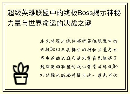 超级英雄联盟中的终极Boss揭示神秘力量与世界命运的决战之谜