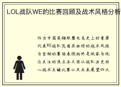 LOL战队WE的比赛回顾及战术风格分析