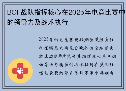 BOF战队指挥核心在2025年电竞比赛中的领导力及战术执行