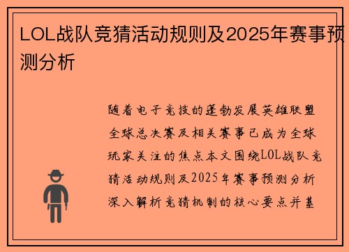 LOL战队竞猜活动规则及2025年赛事预测分析