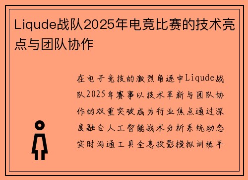 Liqude战队2025年电竞比赛的技术亮点与团队协作