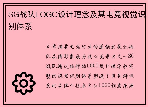 SG战队LOGO设计理念及其电竞视觉识别体系