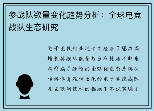 参战队数量变化趋势分析：全球电竞战队生态研究