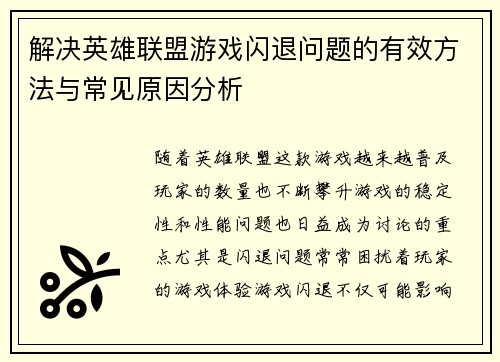 解决英雄联盟游戏闪退问题的有效方法与常见原因分析