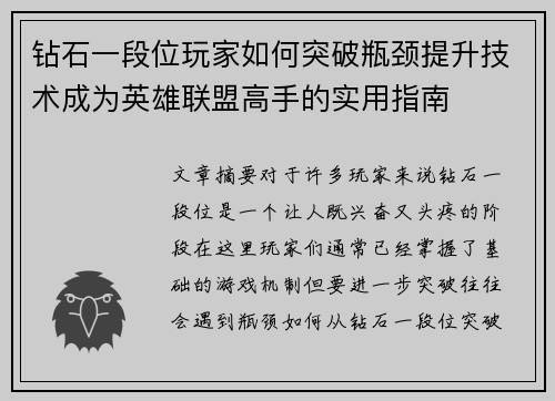 钻石一段位玩家如何突破瓶颈提升技术成为英雄联盟高手的实用指南