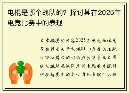 电棍是哪个战队的？探讨其在2025年电竞比赛中的表现