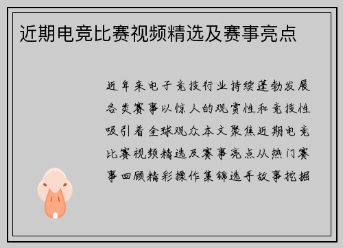 近期电竞比赛视频精选及赛事亮点