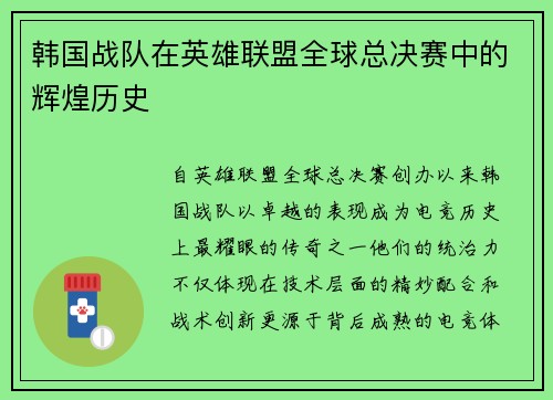 韩国战队在英雄联盟全球总决赛中的辉煌历史