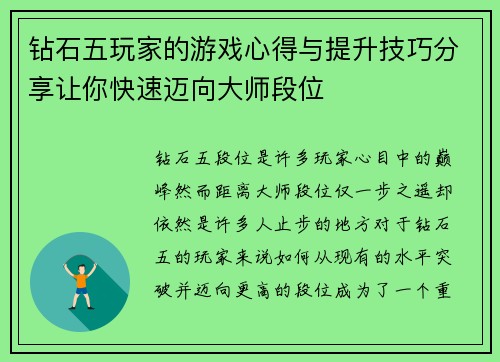 钻石五玩家的游戏心得与提升技巧分享让你快速迈向大师段位