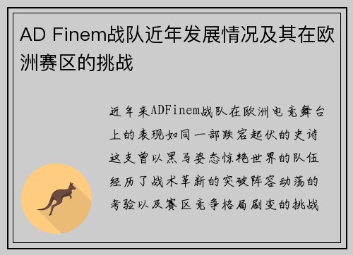 AD Finem战队近年发展情况及其在欧洲赛区的挑战