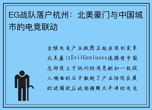 EG战队落户杭州：北美豪门与中国城市的电竞联动