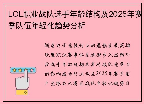 LOL职业战队选手年龄结构及2025年赛季队伍年轻化趋势分析