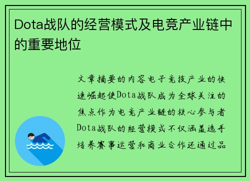 Dota战队的经营模式及电竞产业链中的重要地位